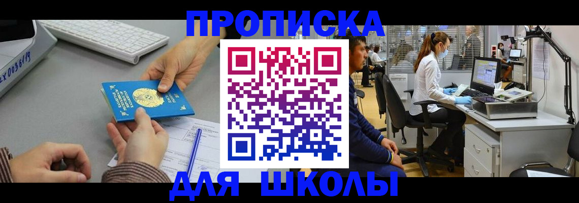 временная регистрация для школы в Аркадаке